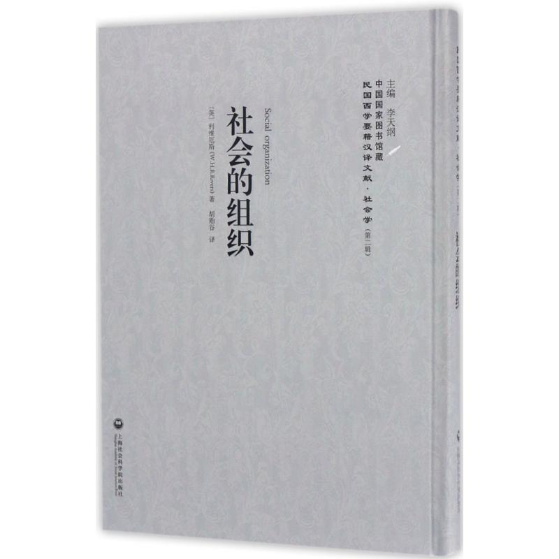 醉染图书社会的组织9787552018509高清大图