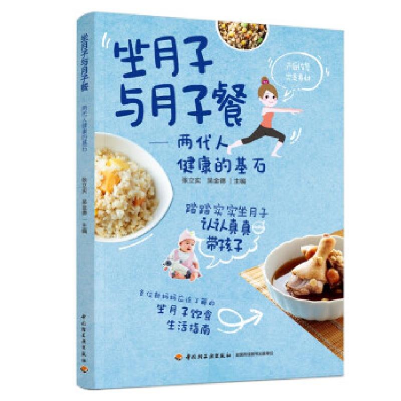 正版新书】坐月子与月子餐张立实,吴金德 著9787518434411