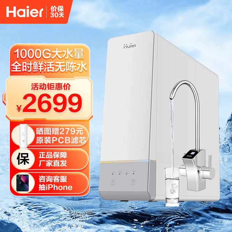 海尔净水器1000G大水量 5年长效RO膜厨下式家用直饮 双出水 反渗透鲜活无陈水净水机HRO10H11-2U1
