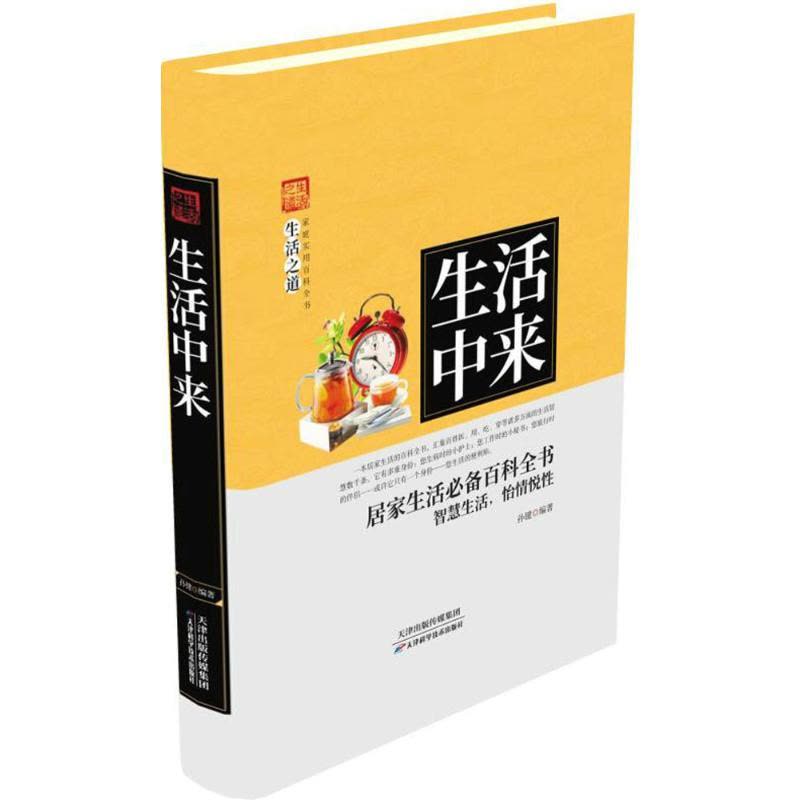 [醉染正版]家庭实用百科全书:生活中来孙键9787557634254天津科学技术出版社图片