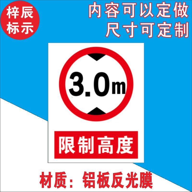 限宽限高标识 限宽限高2.7m 4m 4.5m警示牌标志提示指示牌标牌 限制宽度3米 60*40