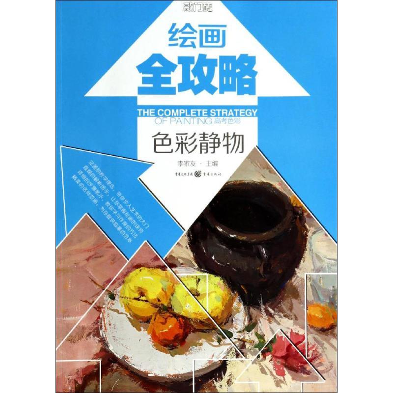 正版新书】绘画全攻略(高考色彩)李家友9787229074890
