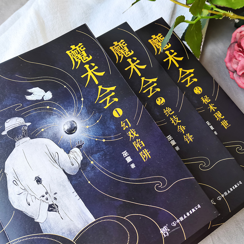 醉染图书魔术会(1-3)9787505751774高清大图