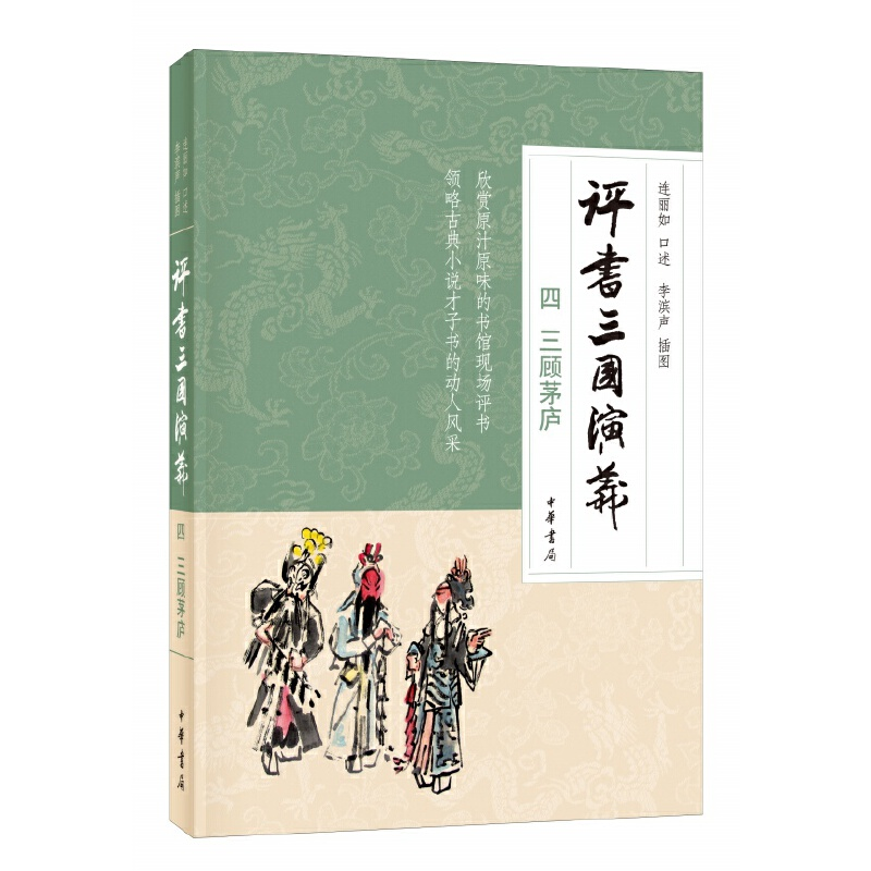 音像评书三国演义(四)三顾茅庐李滨声 绘,连丽如 口述