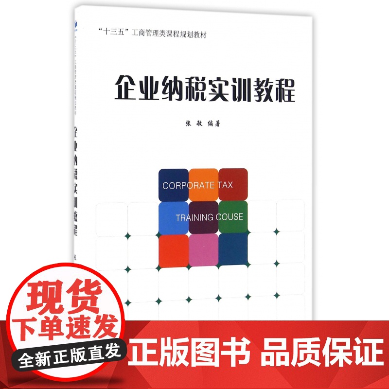 企业纳税实训教程(十三五工商管理类课程规划教材)高清大图