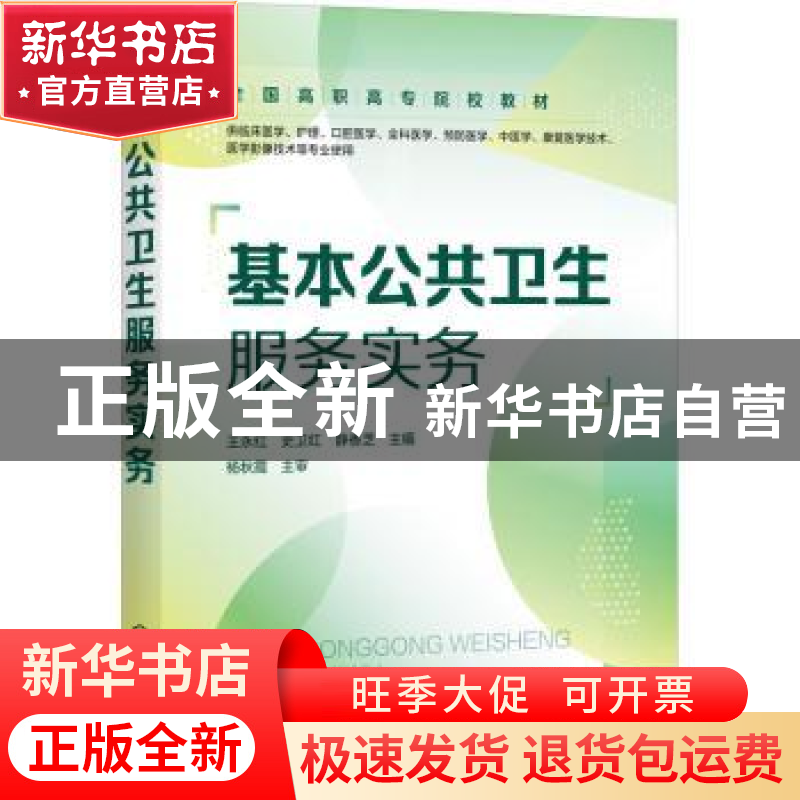 正版 基本公共卫生服务实务 王永红,史卫红,静香芝 化学工业出版