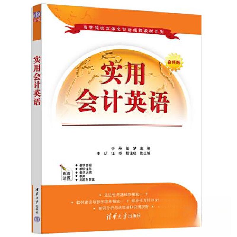 正版新书]实用会计英语 音频版于丹,任梦 编9787302613060高清大图