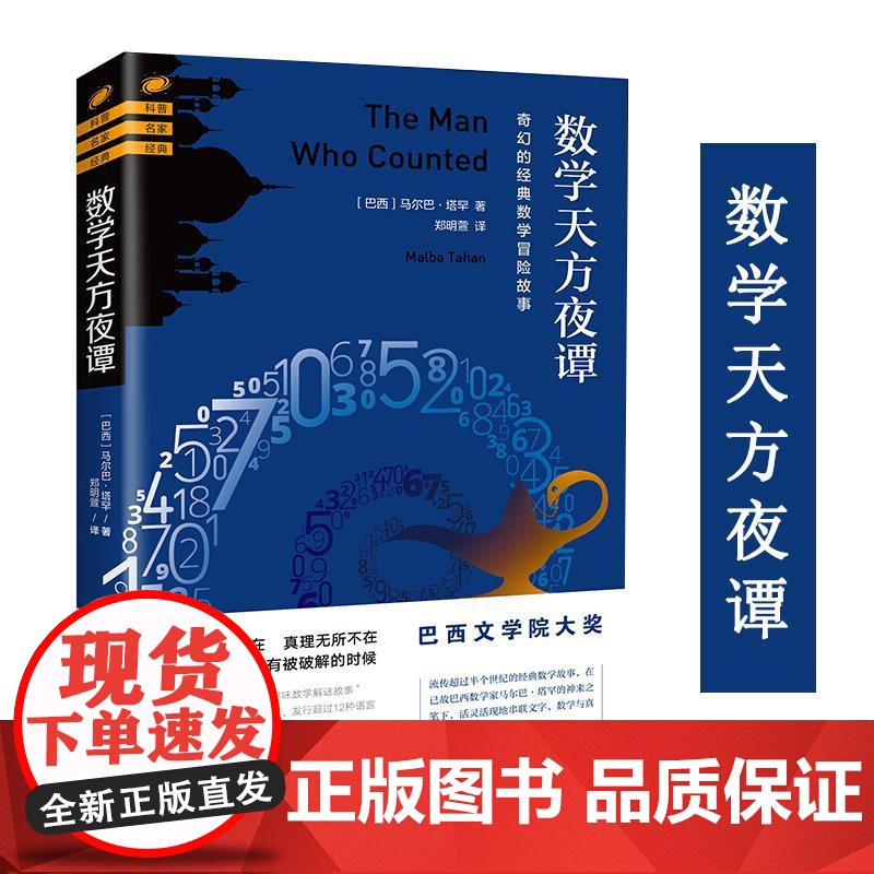 数学天方夜谭 海南出版社 (巴西)马尔巴·塔罕(Malba Tahan) 著;郑明萱 译 著高清大图