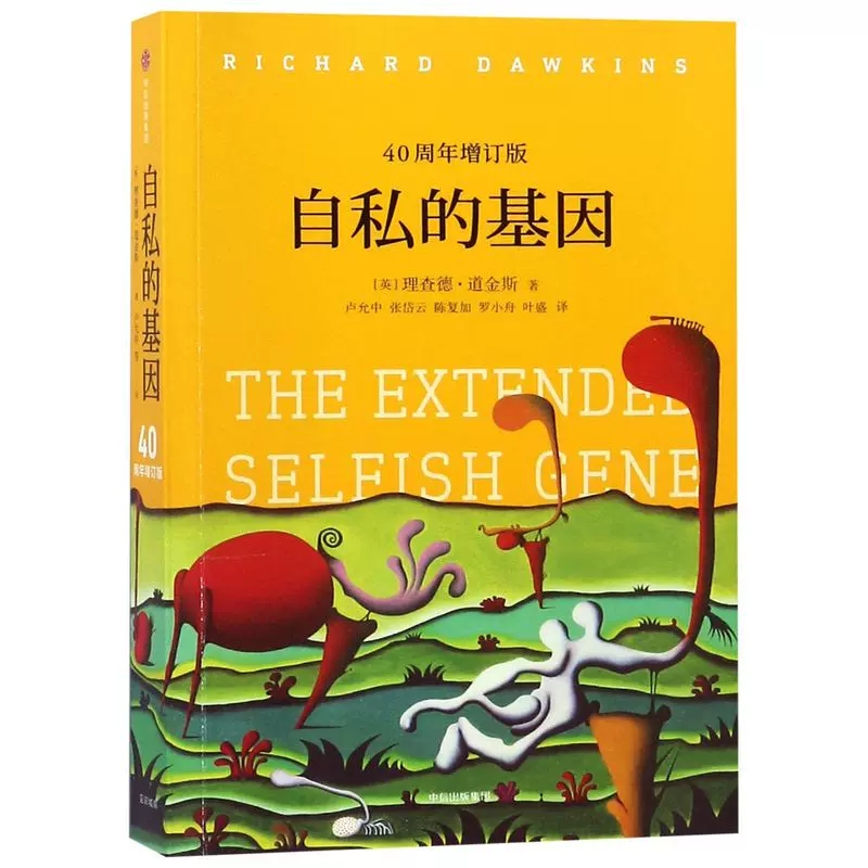 [正版]自私的基因40周年增订见识丛书赠书签理查德道金斯著颠覆你的世界观阿北财富的灵性法则进化心理学978750869高清大图