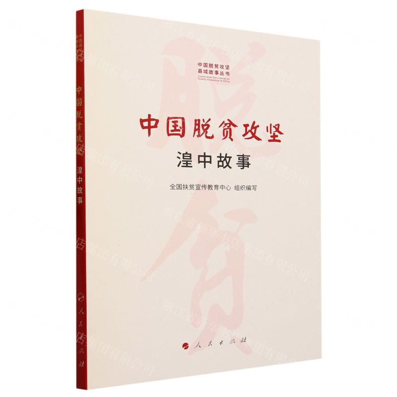 [N]中国脱贫攻坚(湟中故事)/中国脱贫攻坚县域故事丛书-9787010237305高清大图