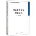 国际服务贸易政策研究
