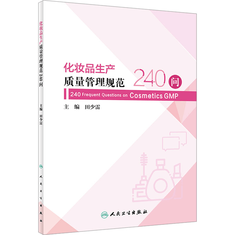 [M]化妆品生产质量管理规范240问-9787117352468图片