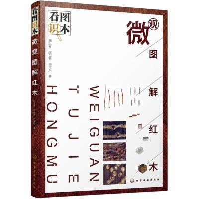 11看图识木:微观图解红木978712232086522