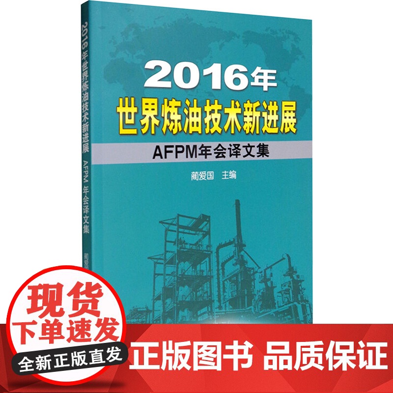 [新华]2016年世界炼油技术新进展 正版书籍 店 石油工业出版社高清大图