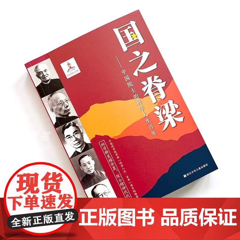 [正版]国之脊梁正版儿童版中国院士的科学人生百年纪实文学钱学森华罗庚李四光钱三强院士故事人物传记伟人科学家精神课外书高清大图