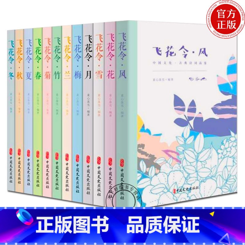 [正版]飞花令里读诗词全套12册 飞花令风花雪月春夏秋冬梅兰竹菊 每天一首好诗词 1200首唐诗宋词爱上诗词古诗词大高清大图