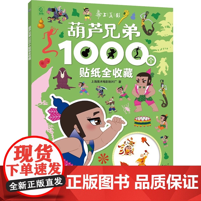 葫芦兄弟1000个贴纸全收藏