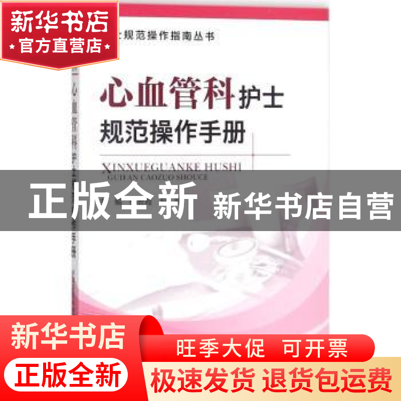 正版 心血管科护士规范操作手册 郝云霞,石丽主编 中国医药科技
