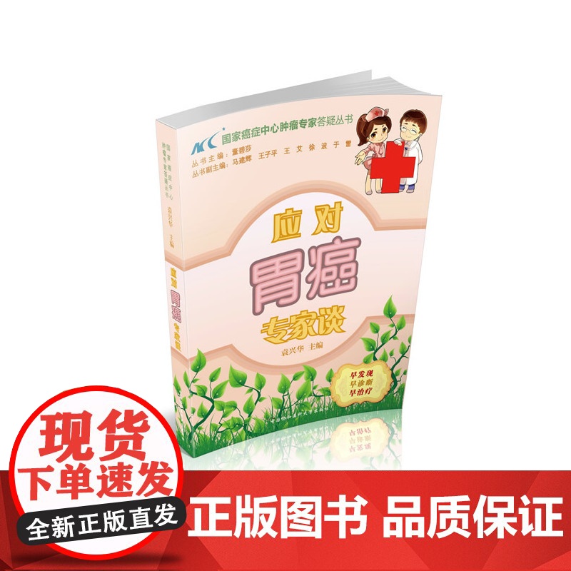 应对胃癌专家谈 0 中国协和医科大学出版社 正版书籍高清大图