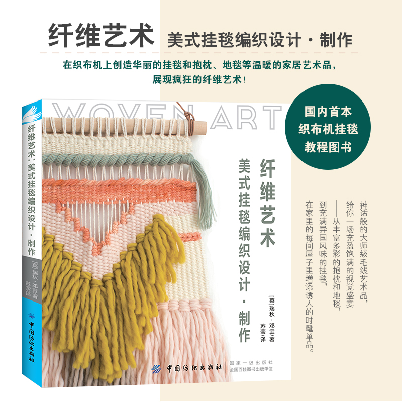 [醉染正版]纤维艺术 手工编织书籍 零基础可用|挂毯毛毯编织方法图解教程 学编织的书入门高清大图