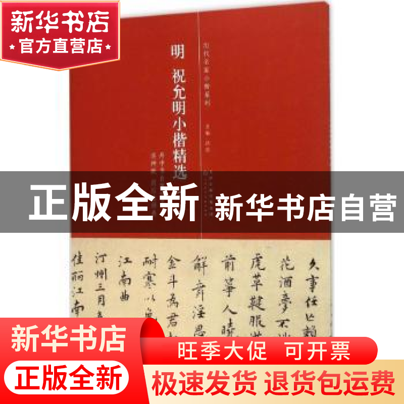 正版 明 祝允明小楷精选:二 洪亮主编 天津人民美术出版社 978753高清大图