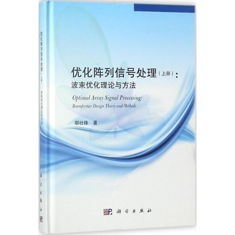 【M】优化阵列信号处理-9787030439642