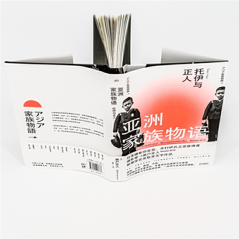 [正版]亚洲家族物语 托伊与正人 [日]濑户正人 著 一个以摄影为主的家族故事一段现代亚洲史 的缩影 外国随笔 文学书高清大图