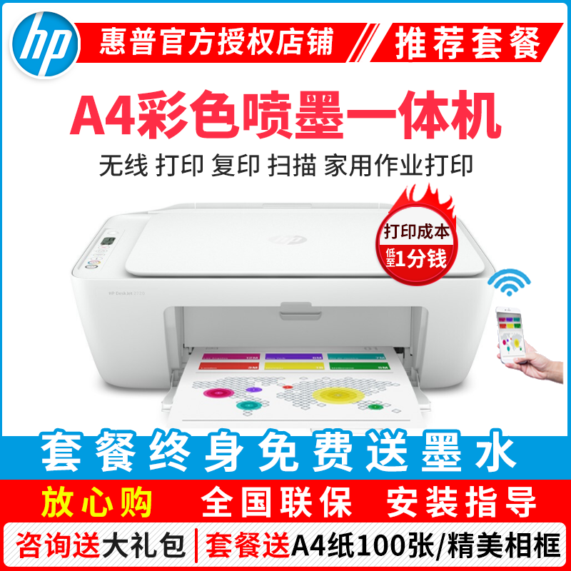 惠普(HP) 2720 无线彩色喷墨打印机一体机 彩色家用照片打印机 家庭学生作业多功能 A4连供小型家用办公 学生打印作业打印机一体机(打印复印扫描)套餐一