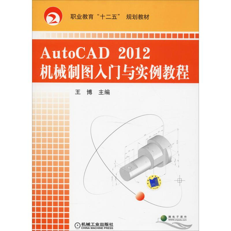 [M]AutoCAD 2012机械制图入门与实例教程-9787111388692高清大图