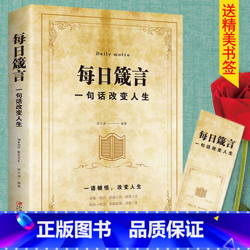 每日箴言:一句话改变人生 【正版】名言佳句辞典书籍高中小学六年级初中全集书阅读中外名人名言语录高考语文课外工具书经典语录