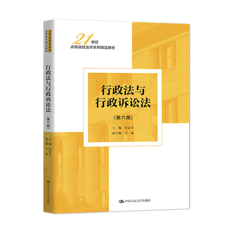 行政法与行政诉讼法第6版 [正版]行政法与行政诉讼法第6版第六版 叶必丰 9787300306858 中国人民大学出版社高清大图