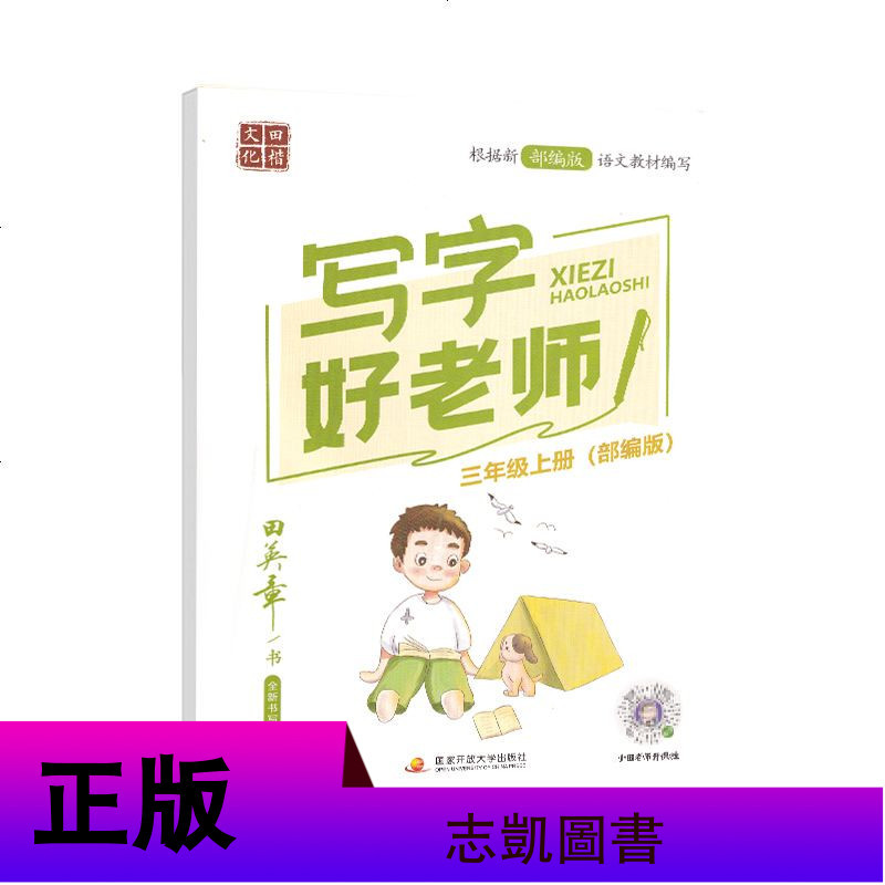 2020秋 田英章字贴写字好老师 人教部编版 小学3年级上册语文 同步硬笔书法 三年级上册部编版三年级字贴 初中田