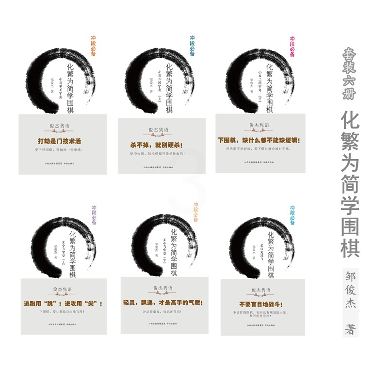 [正版]套装6册 化繁为简学围棋:小目二间守角(上下)+星小飞常型(上下)+星位尖顶飞+小目单关守角