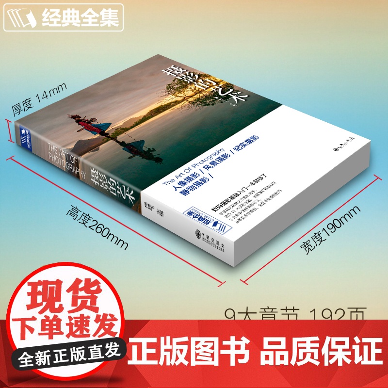 []摄影的艺术一本入门基础教材书籍构图技巧大全人像静物风景布光用手机玩数码单反后期技术黑白初学到精通教学程经典全集高清大图