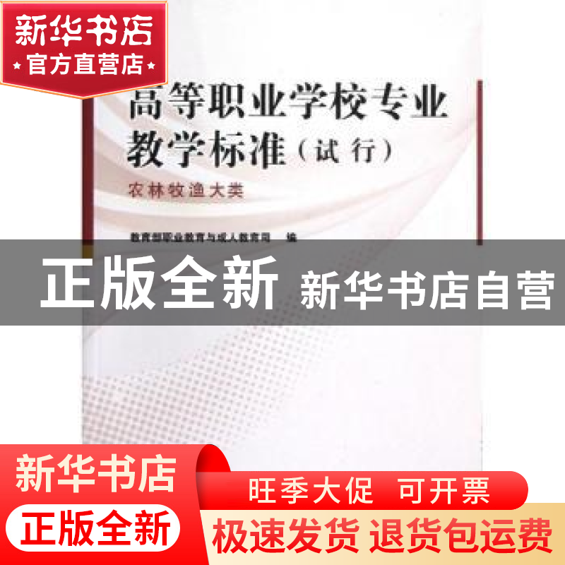 正版 高等职业学校专业教学标准:试行:农林牧渔大类 教育部职业教高清大图