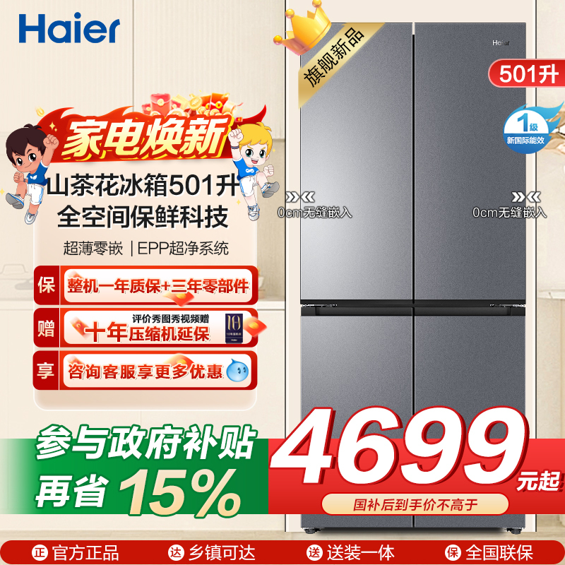 海尔(Haier)山茶花冰箱501升超薄零嵌 全空间保鲜科技 干湿分储EPP超净系统BCD-501WGHTD1BXTU1
