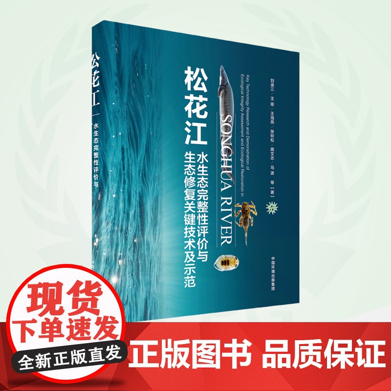 松花江水生态完整性评价与生态修复关键技术及示范 9787511152060高清大图