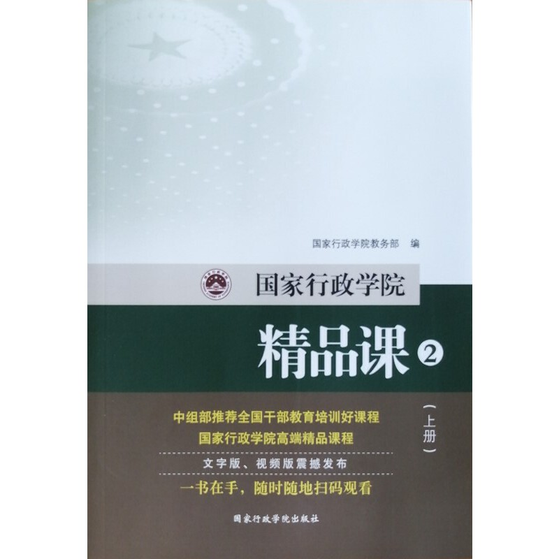 正版新书]国家行政学院精品课(2上下)国家行政学院教务部9787515高清大图
