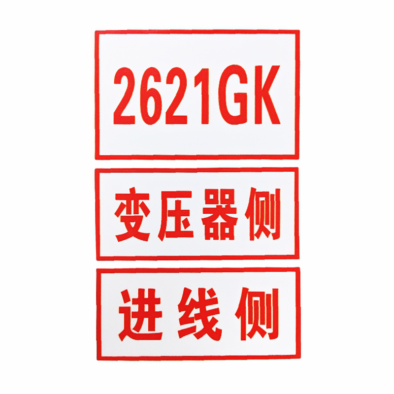 环网柜标识牌高清大图