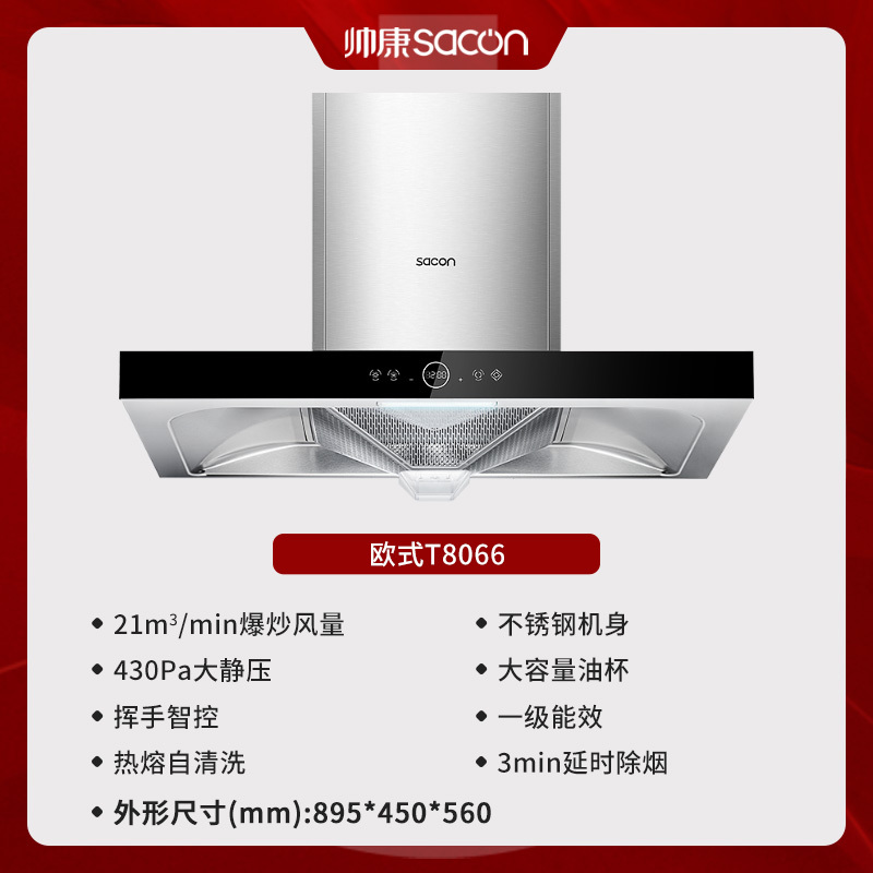 [国补20%]帅康(sacon)T8066抽油烟机欧式21立方大吸力吸油烟机自动清洗家用厨房易清洁顶吸式脱排油烟机抽烟机