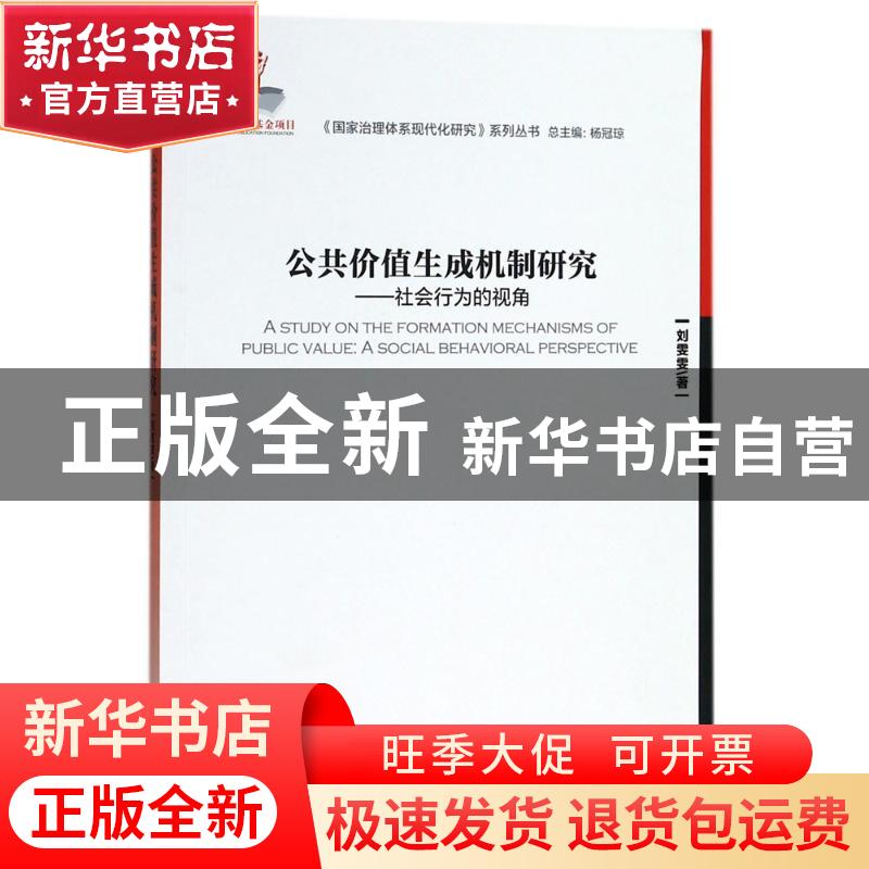 正版 公共价值生成机制研究:社会行为的视角:a social behavioral