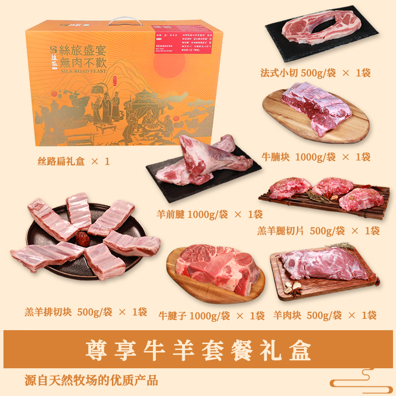 丝旅盛宴尊享牛羊套盒5KG高清大图