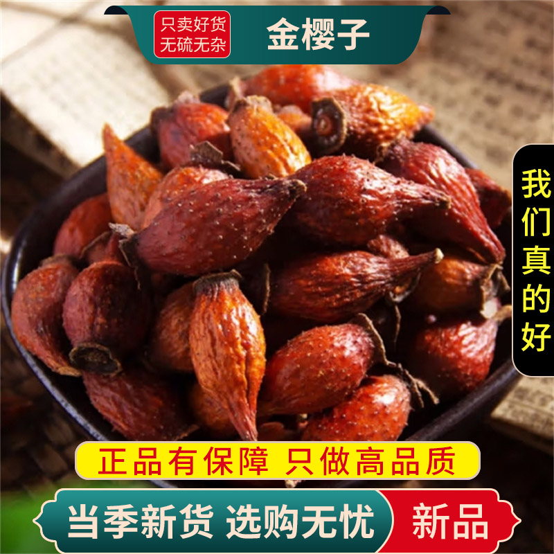 甄选金樱子100克金英子金樱子另售杜仲风流果牛大力9260高清大图