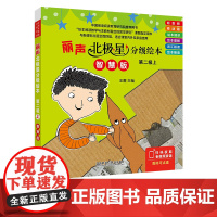 [外研社]丽声北极星分级绘本第二级上(智慧版)