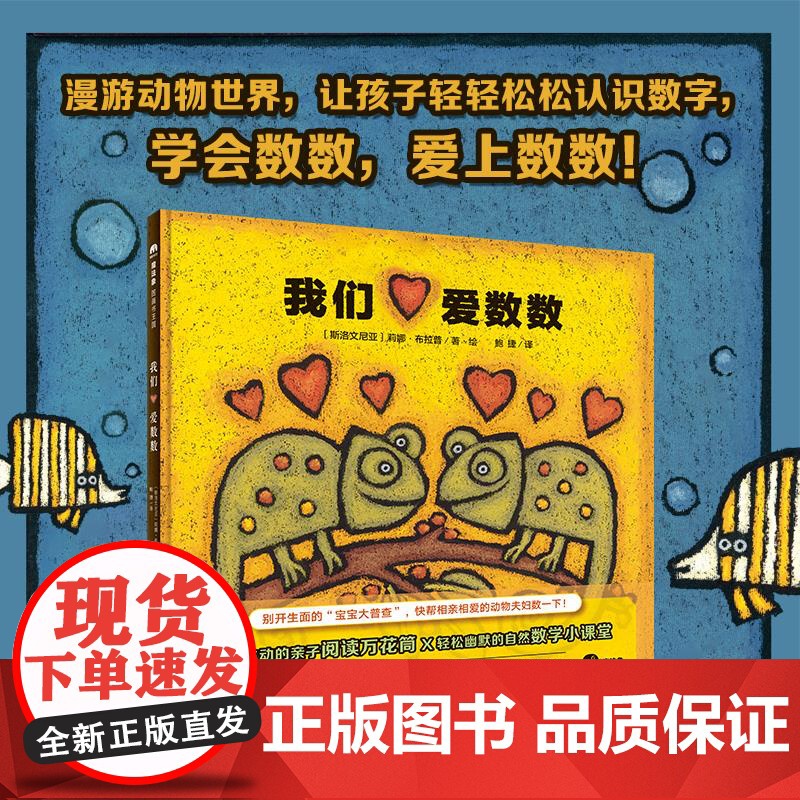 我们爱数数(精) (斯洛文尼亚)莉娜·布拉普 广西师范大学出版社 9787559840868外国儿童文学 正版书籍高清大图