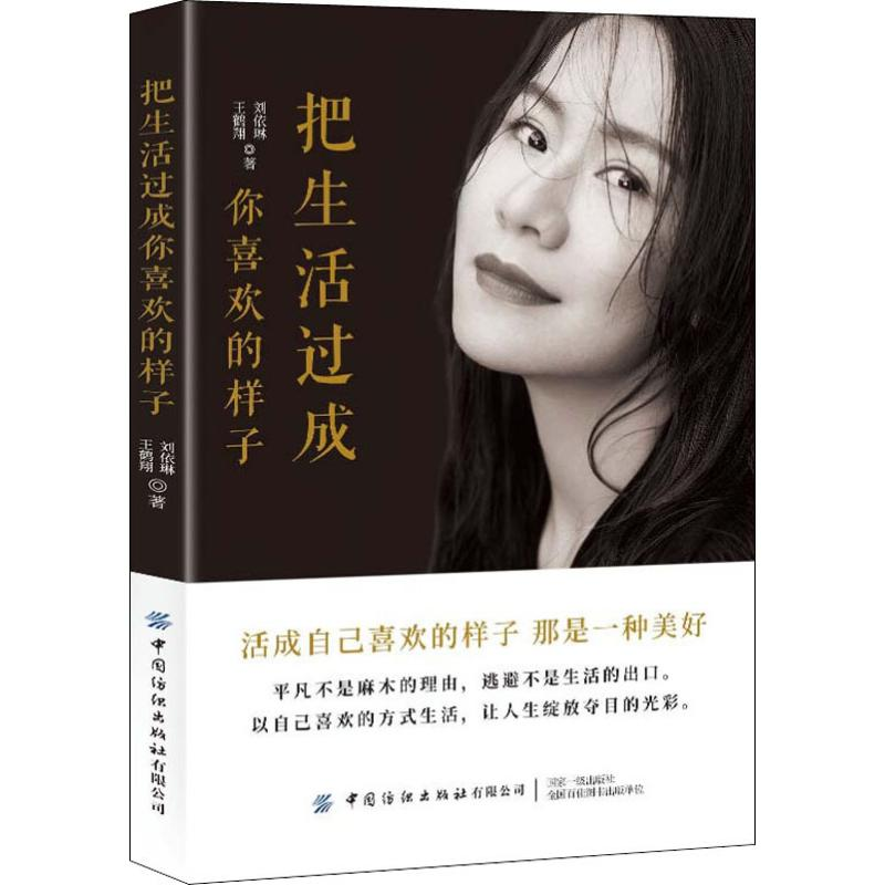 醉染图书把生活过成你喜欢的样子9787518063079高清大图