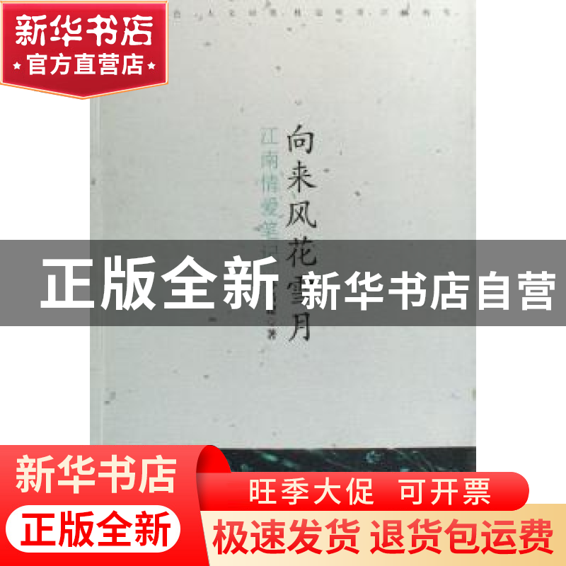 正版 向来风花雪月:江南情爱笔记 孙昌建 广东南方日报出版社 978高清大图