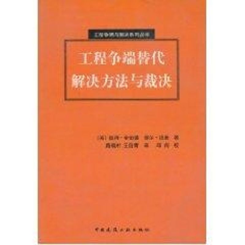 【M】工程争端替代解决方法与裁决//工程争端与解决系列丛书-9787112060818