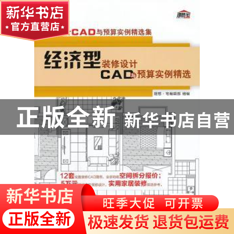 正版 经济型装修设计CAD与预算实例精选 理想·宅编辑部组编 机械