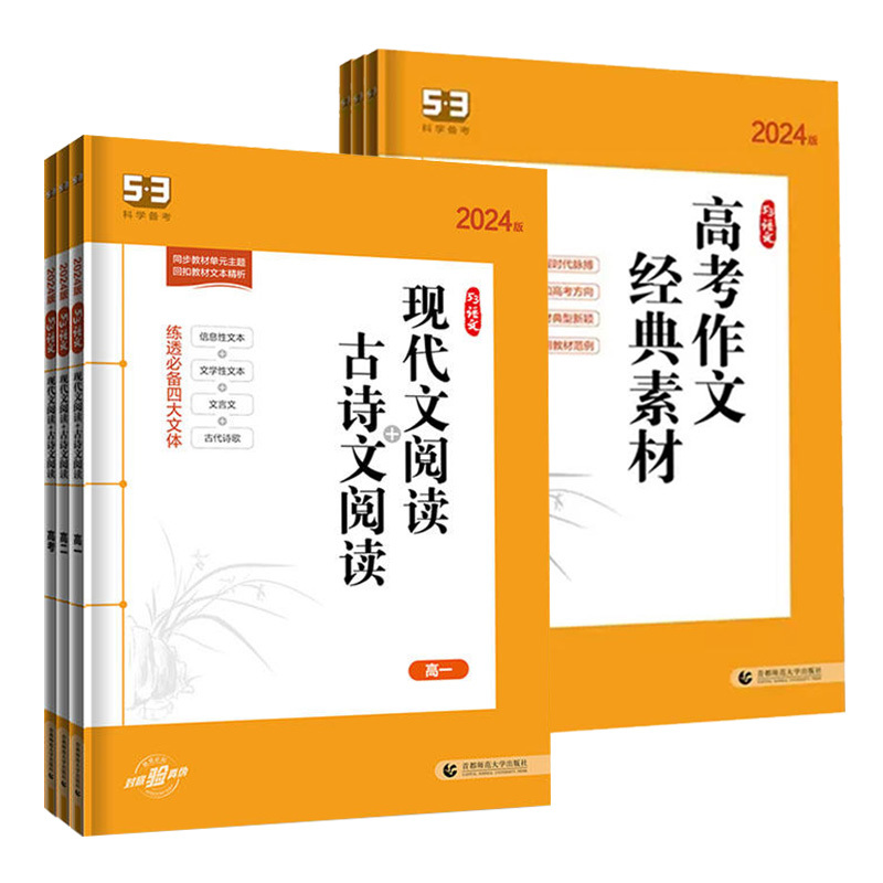 (高考)作文经典素材 高中通用 [正版]曲一线2024版 53语文高中古诗文72篇 全国通用版 5.3五三高一二三必修选